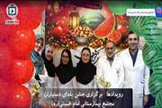 برگزاری جشن یلدای دستیاران مجتمع بیمارستانی امام خمینی (ره) 