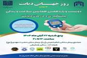 دویست و یازدهمین همایش سلامت و زندگی پیشگیری و درمان دیابت در مجتمع بیمارستانی امام خمینی(ره)