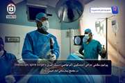 انجام جراحی آندوسکوپی (کم تهاجمی) دیسک کمری در مجتمع بیمارستانی امام خمینی (ره)