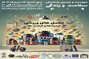 دویست و نهمین همایش سلامت و زندگی در مجتمع بیمارستانی امام خمینی(ره)