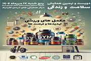 دویست و نهمین همایش سلامت و زندگی