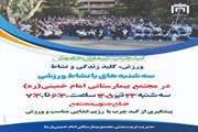 سه شنبه های با نشاط ورزشی در مجتمع بیمارستانی امام خمینی (ره)