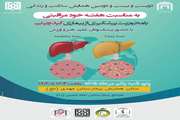 دویست و بیست و یکمین همایش سلامت و زندگی در مجتمع بیمارستانی امام خمینی(ره)