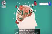 خودمراقبتی و سلامت روان مبتنی بر دانش از نگاه دکتر ساسان امیری