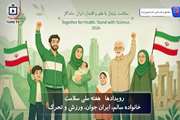 هفته ملی سلامت/ خانواده سالم، ایران جوان، ورزش و تحرک 