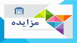 مزایده فضای ارائه خدمات کپی مجتمع بیمارستانی امام خمینی