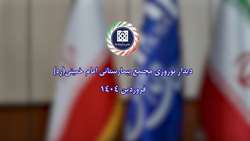 آیین دیدار نوروزی مجتمع بیمارستانی امام خمینی (ره)برگزار شد