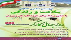 دویست و ششمین همایش سلامت و زندگی به مناسبت روز جهانی کارگر