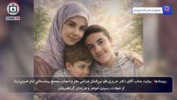 روایت دکتر حریری از به شهادت رسیدن خواهر و فرزندان گرانقدرش
