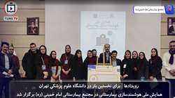  نخستین همایش ملی هوشمندسازی بیمارستانی در مجتمع بیمارستانی امام خمینی (ره) 