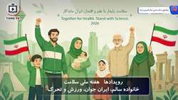 هفته ملی سلامت: خانواده سالم، ایران جوان، ورزش و تحرک 