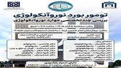  تومور بورد نوروانکولوژی  دربیمارستان امام خمینی (ره) برگزار خواهد شد