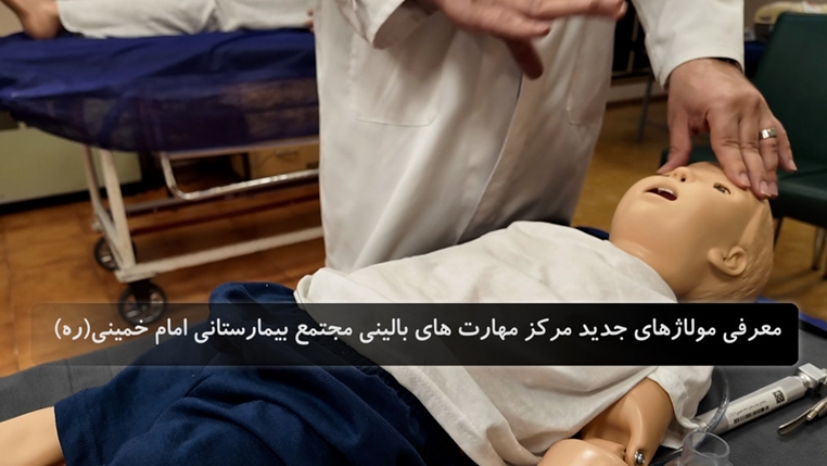 معرفی مولاژهای جدید مرکز مهارت های بالینی مجتمع بیمارستانی امام خمینی (ره) دانشگاه علوم پزشکی تهران 