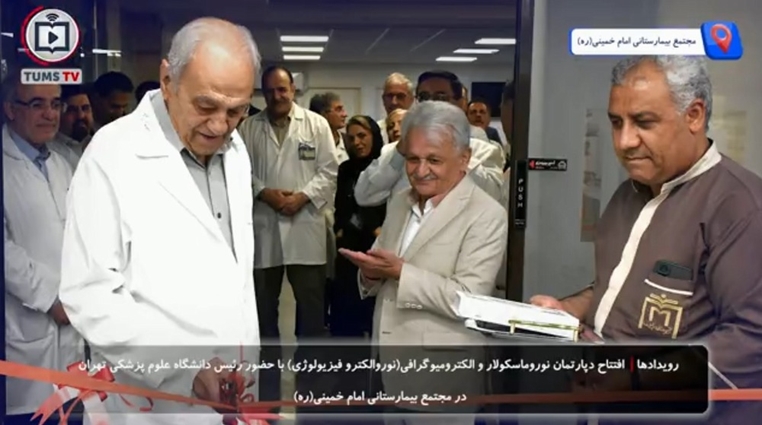 دپارتمان نوروماسکولار و الکترومیوگرافی مجتمع بیمارستانی امام خمینی(ره) افتتاح شد