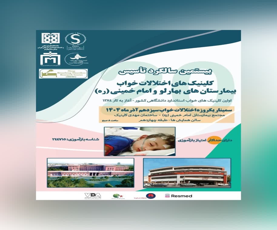 سمینار علمی اختلالات خواب و آیین بزرگداشت بیستمین سال‌ تأسیس کلینیک‌های خواب دانشگاه علوم پزشکی تهران
