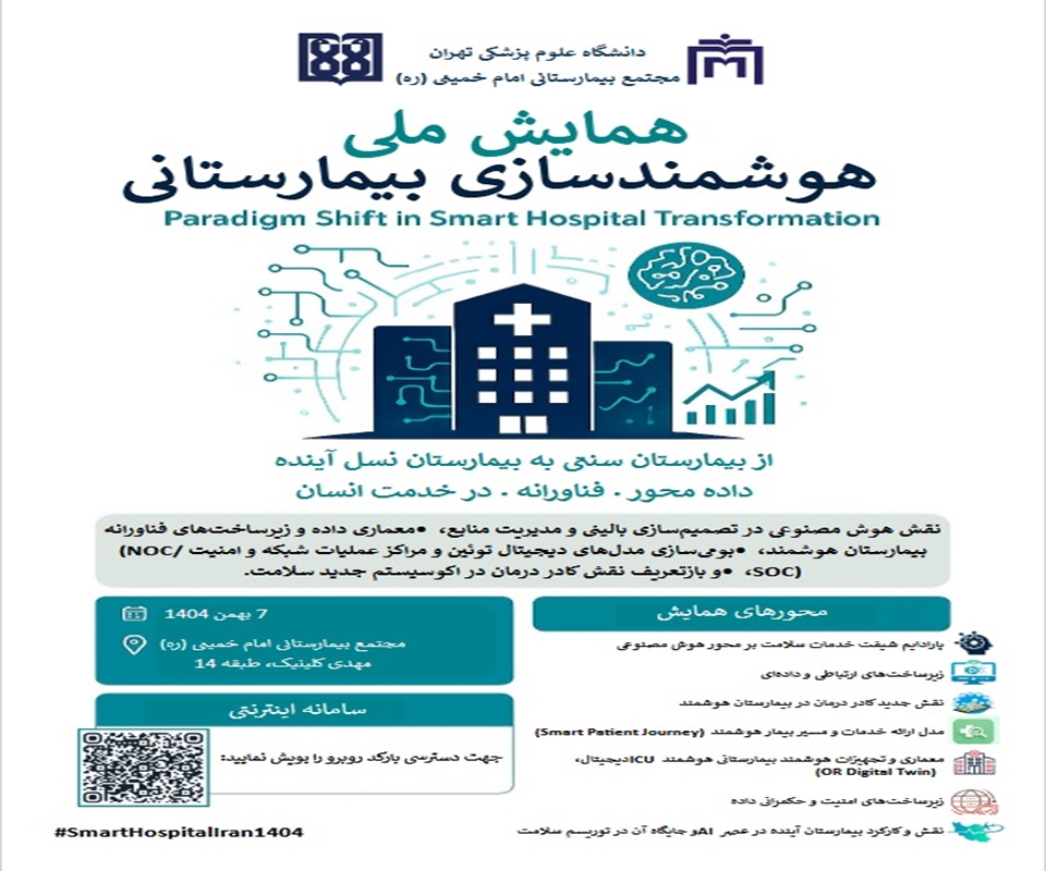 اولین همایش ملی هوشمند سازی بیمارستانی 