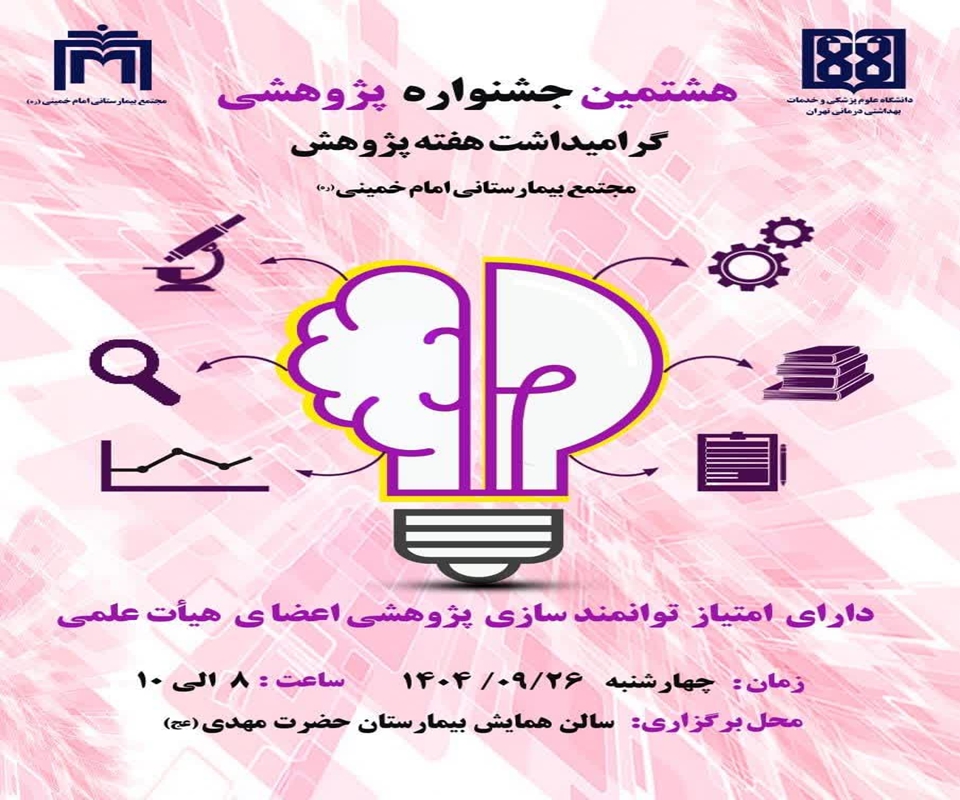 هشتمین جشنواره پژوهشی در مجتمع بیمارستانی امام خمینی(ره)