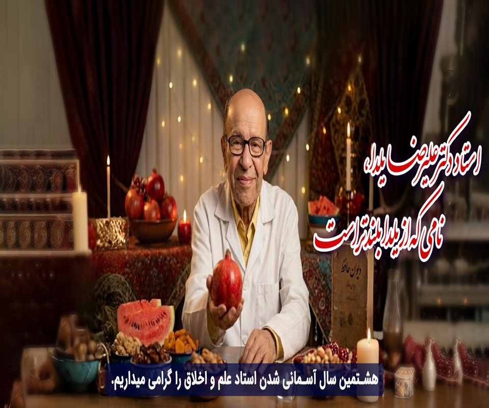 هشتمین سال آسمانی شدن استاد علم و اخلاق را گرامی میداریم.