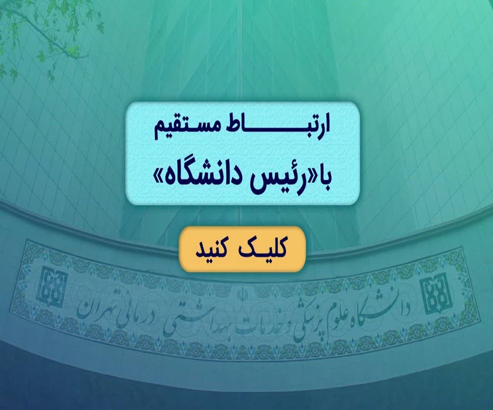 ارتباط مستقیم با رئیس دانشگاه علوم پزشکی تهران