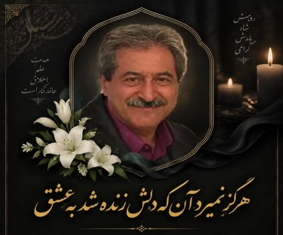 پیام تسلیت رئیس مجتمع بیمارستانی امام خمینی(ره) در پی درگذشت استاد پیشکسوت جراحی توراکس جناب آقای دکتر محمد باقر رحیم