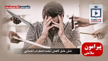 شش عامل کاهش دهنده اضطراب اجتماعی