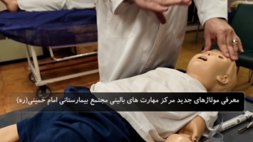 معرفی مولاژهای جدید مرکز مهارت های بالینی مجتمع بیمارستانی امام خمینی (ره) دانشگاه علوم پزشکی تهران 