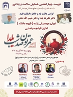 دویست و چهاردهمین همایش سلامت و زندگی در مجتمع بیمارستانی امام خمینی(ره)