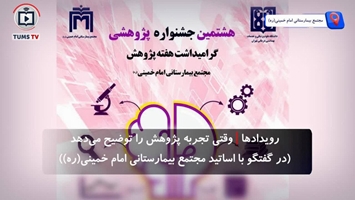 پژوهش به روایت اساتید مجتمع بیمارستانی امام خمینی (ره)