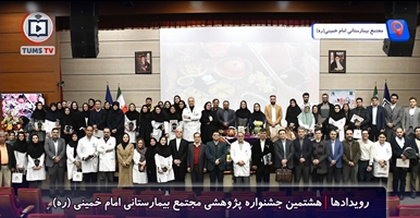 برگزاری هشتمین جشنواره پژوهشی مجتمع بیمارستانی امام خمینی (ره) 