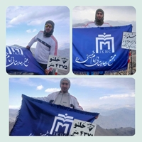 صعود درخشان کوهنورد مجتمع بیمارستانی امام خمینی (ره) بر فراز قله خلنو