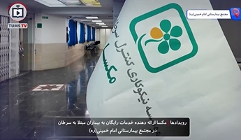 ارائه خدمات رایگان مکسا به بیماران مبتلا به سرطان در مجتمع بیمارستانی امام خمینی(ره)