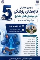 پنجمین همایش تازه های پزشکی در بیماری های شایع