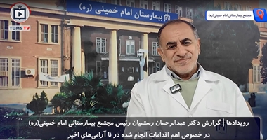 روایت رئیس مجتمع بیمارستانی امام خمینی (ره) از مدیریت حوادث اخیر