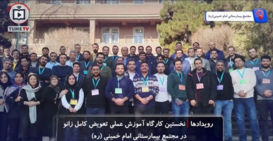 نخستین کارگاه آموزش عملی تعویض کامل زانو در مجتمع بیمارستانی امام خمینی (ره)‌ برگزار شد