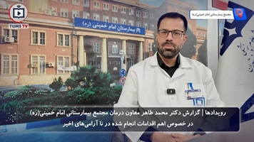 معاون درمان مجتمع بیمارستانی امام خمینی (ره) گزارشی از نحوه خدمت رسانی این مرکز در حوادث اخیر را ارائه کرد