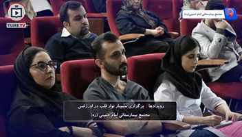 سمینار نوار قلب در اورژانس در مجتمع بیمارستانی امام خمینی(ره)برگزار شد