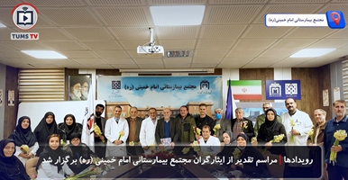مراسم تقدیر از ایثارگران مجتمع بیمارستانی امام خمینی(ره) دانشگاه علوم پزشکی تهران برگزار شد