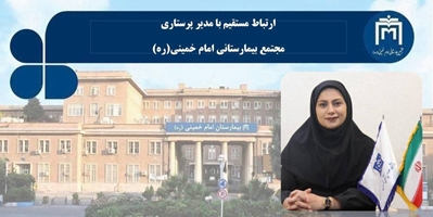 ارتباط مستقیم با مدیر پرستاری مجتمع بیمارستان امام خمینی (ره)