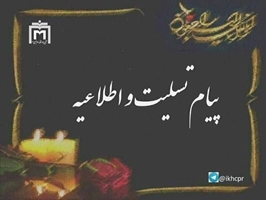 پیام تسلیت رئیس مجتمع بیمارستانی امام خمینی(ره) به مناسبت درگذشت ه زهرا زمانی پرستار بخش جنرال۲ مجتمع بیمارستانی امام خمینی (ره) 