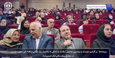 دویست و بیستمین همایش سلامت و زندگی با محوریت بیمارستان عاری از دخانیات در مجتمع بیمارستانی امام خمینی(ره)برگزار شد