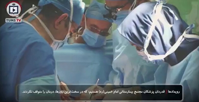 جراحی موفق کودک ۶ ساله در میان صدای بمباران در مجتمع بیمارستانی امام‌خمینی (ره)