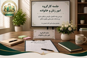 جلسه کارگروه امور زنان و خانواده در مجتمع بیمارستانی امام خمینی (ره) برگزار شد