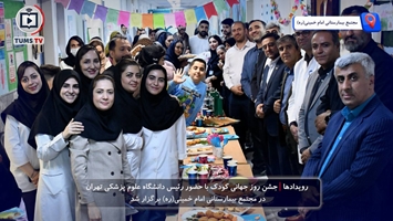 جشن روز جهانی کودک در بخش کودکان مجتمع بیمارستانی امام خمینی (ره)