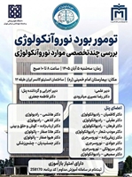  تومور بورد نوروانکولوژی  دربیمارستان امام خمینی (ره) برگزار خواهد شد