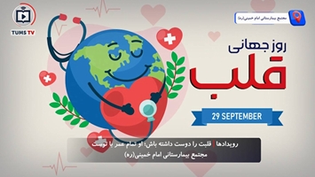 روز جهانی قلب،«هیچ ضربانی را از دست ندهیم»