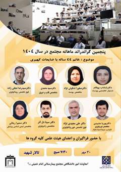 پنجمین گراندراند ماهانه مجتمع در سال 1404