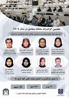 هفتمین گراند راند ماهانه مجتمع بیمارستانی امام خمینی(ره)