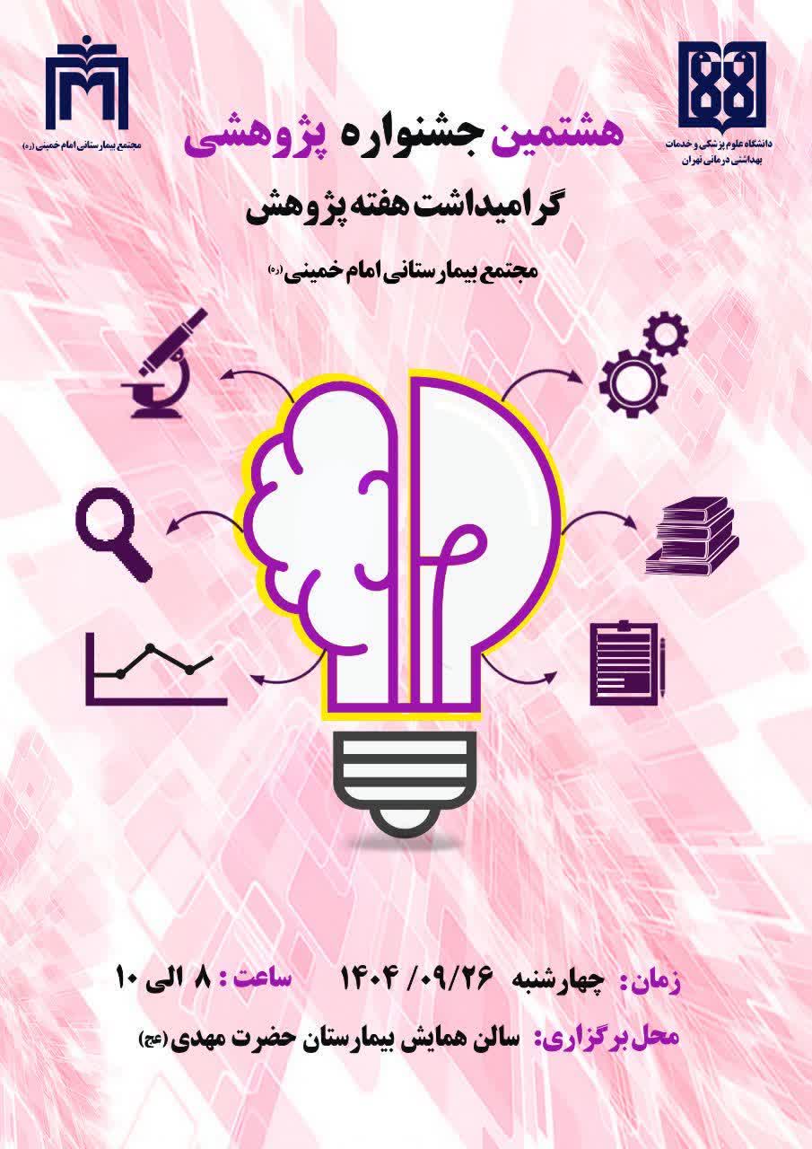 برگزاری هشتمین جشنواره پژوهشی در مجتمع بیمارستانی امام خمینی(ره) 