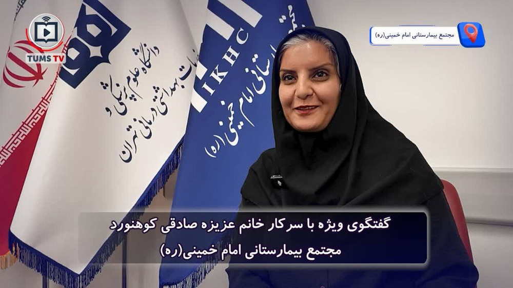 بانوی کوهنورد مجتمع بیمارستانی امام خمینی(ره): کوه من را صبورتر کرد