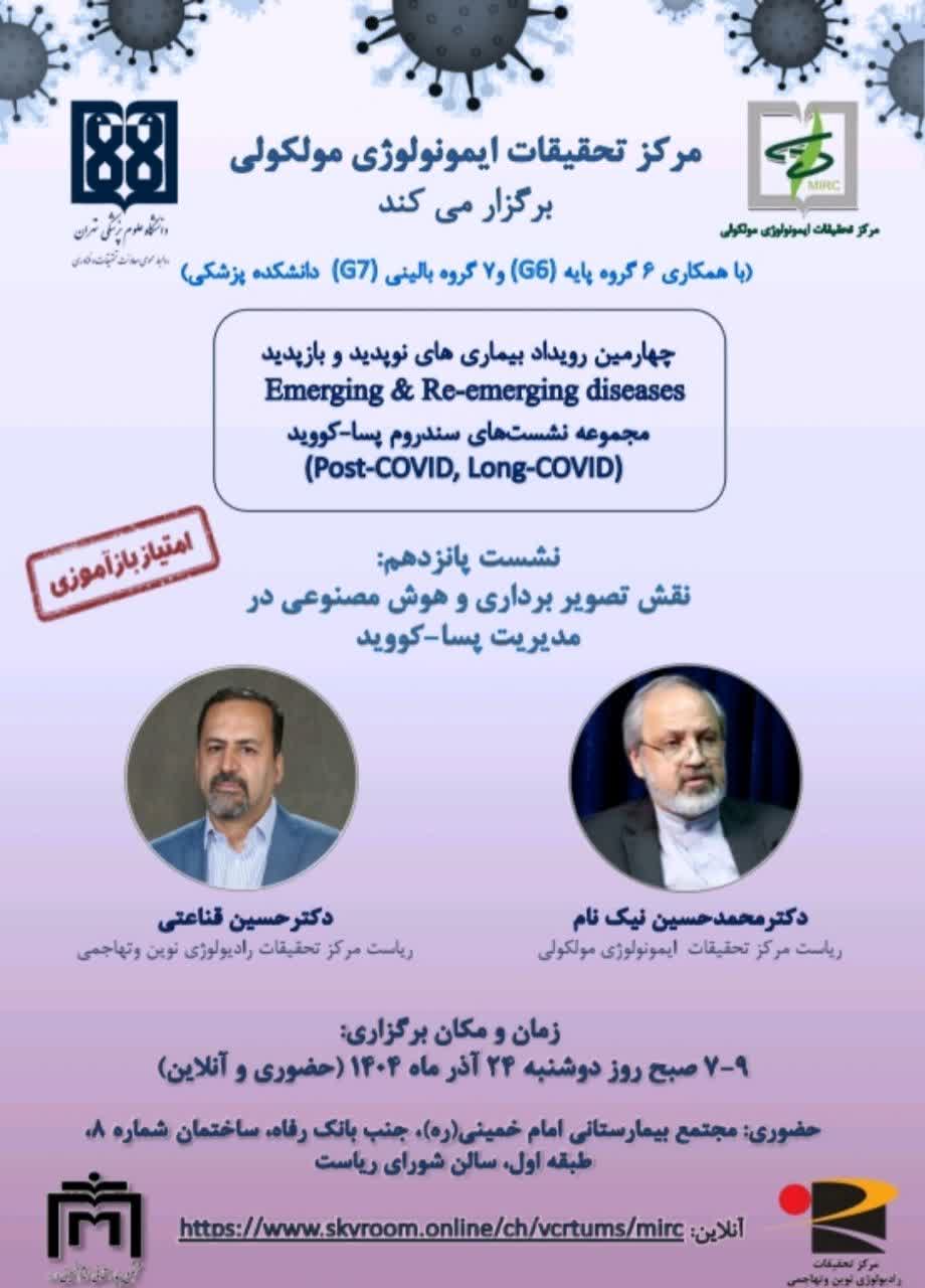مرکز تحقیقات ایمونولوژی مولکولی برگزار می‌کند